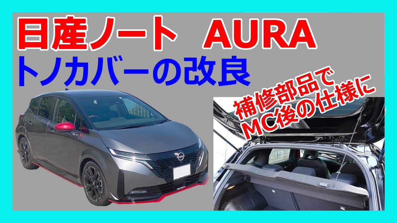 日産 ノート AURA オプション トノカバーの改良 補修部品を使ってMC後