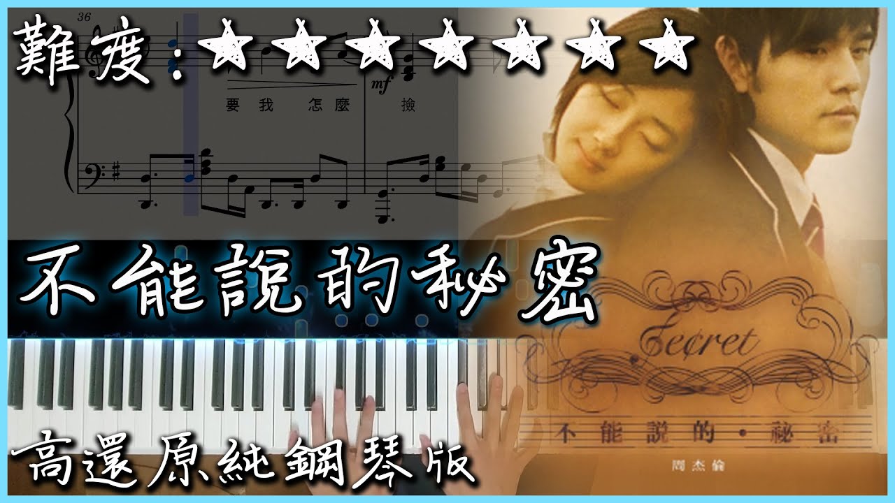 Piano Cover】周杰倫Jay Chou - 不能說的祕密/Secret｜高還原純鋼琴版
