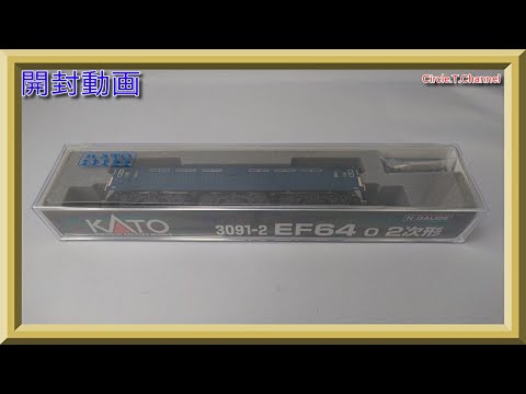 開封動画】KATO 3091-2 EF64 0 2次形【鉄道模型・Nゲージ】 - YouTube