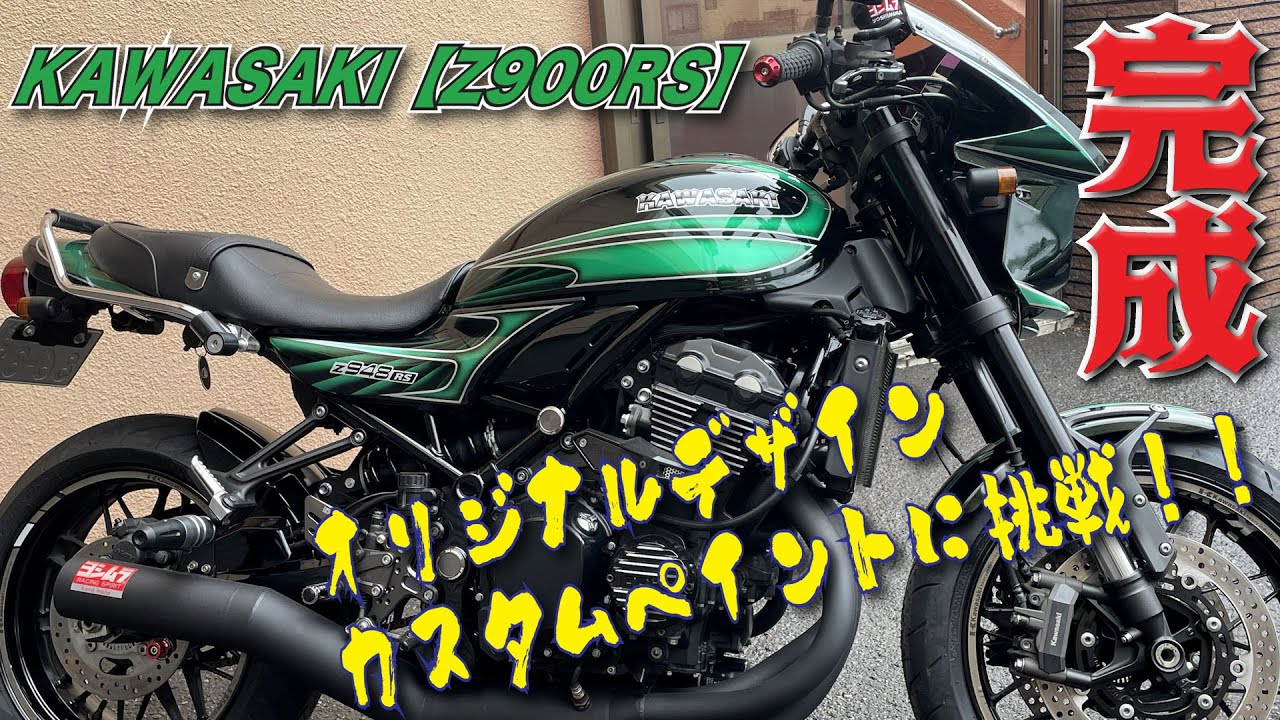 KAWASAKI【Z900RS】純正タンク 外装 全塗装 オリジナル デザイン