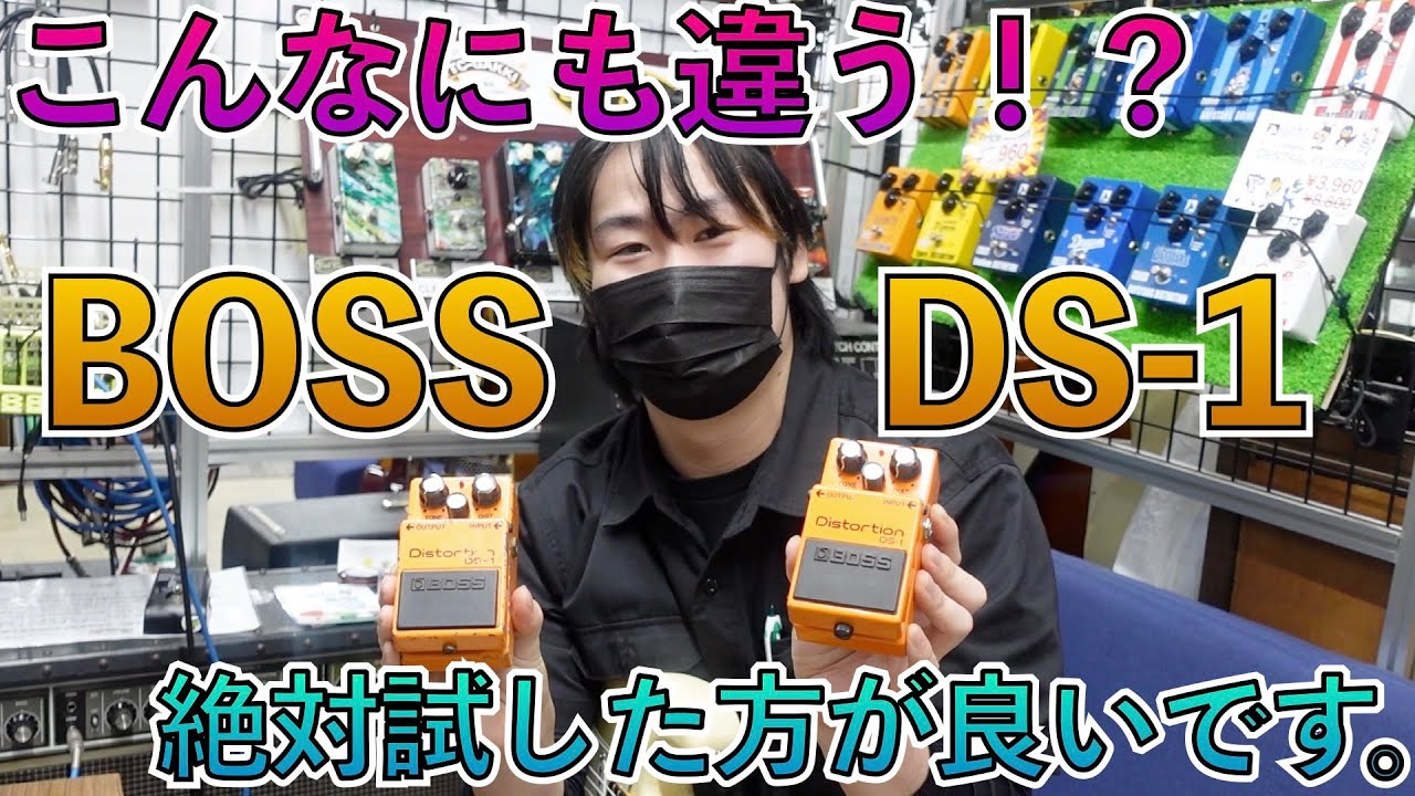 もっと評価されるべき！BOSS DS-1 Distortion！ 