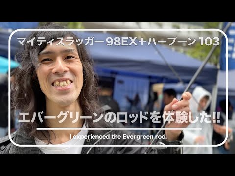 マイティスラッガー98EX+ハープーン103 エバーグリーンのロッドを体験