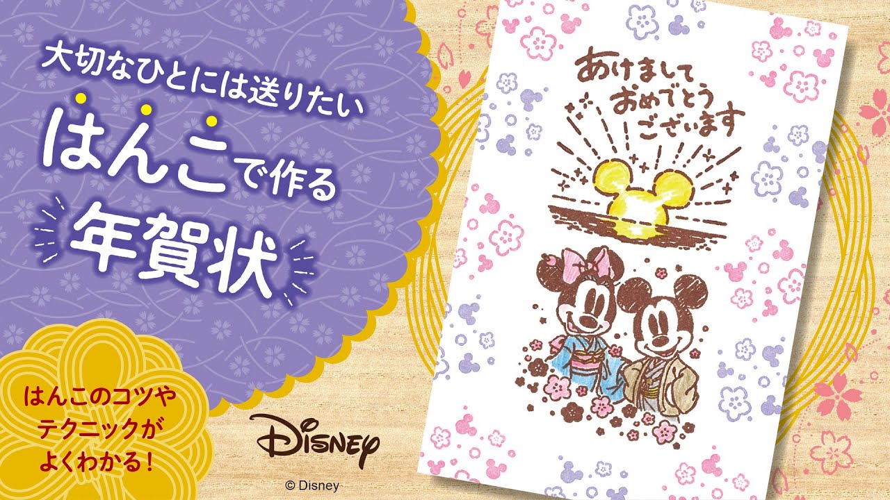 2026 はんこで作る年賀状【ミッキー＆ミニー】 - YouTube