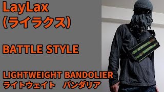 はじめてのバンダリア『LayLax BATTLE STYLE LIGHTWEIGHT BANDOLIER