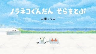 ノラネコぐんだん そらをとぶ』PV - YouTube