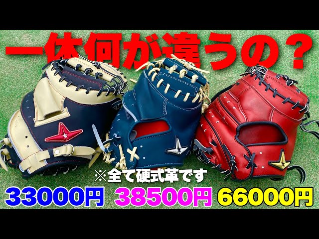 なぜ金額が違う？全て硬式革なのに価格が3種類あるキャッチャー