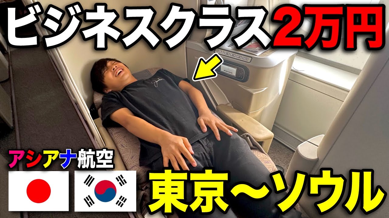 片道2万】韓国アシアナ航空の”破格ビジネスクラス”がスゴすぎるww