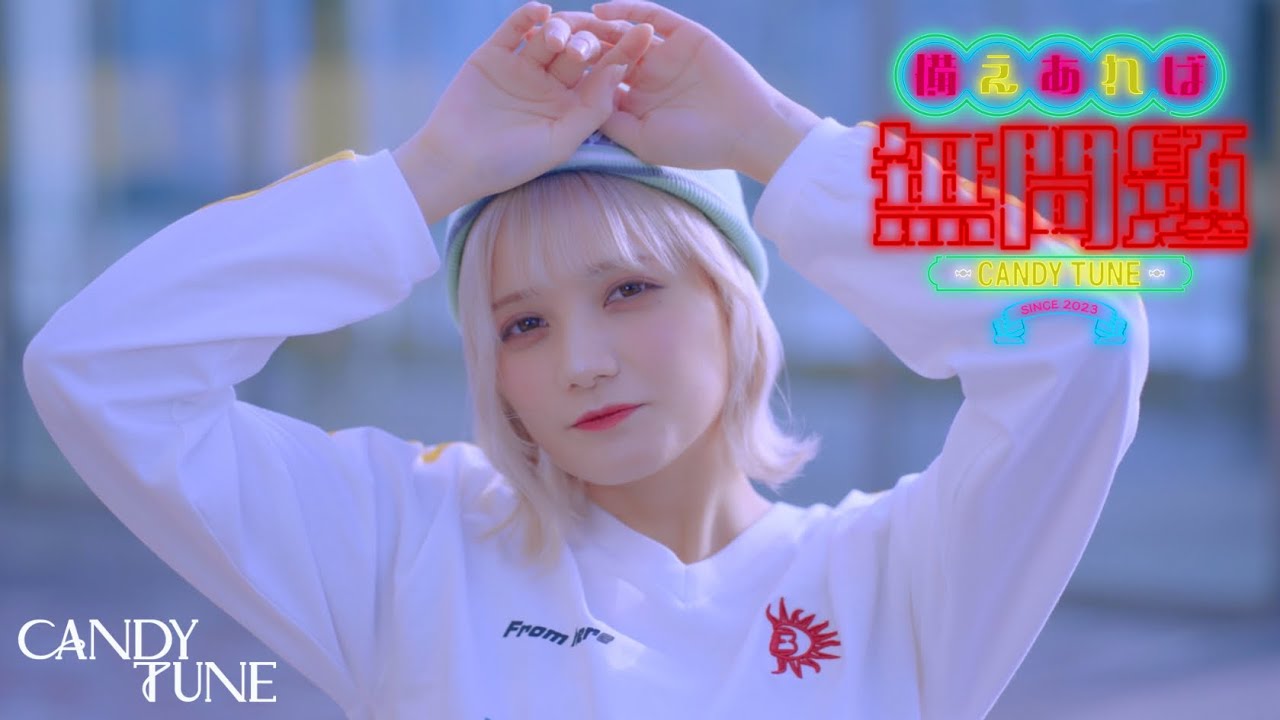 MV Teaser 宮野静】 CANDY TUNE「備えあれば無問題」 - YouTube