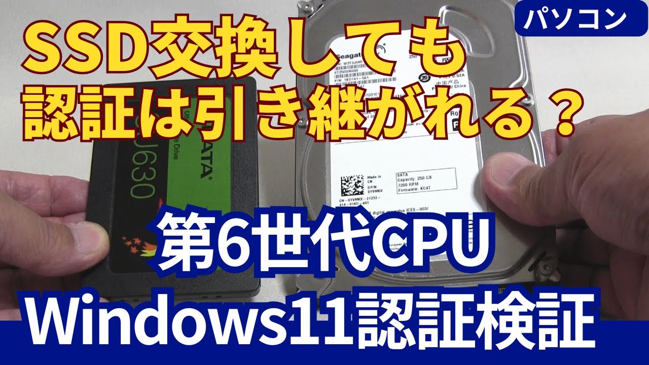 Windows11認証検証！古いCPUで要件回避→SSD交換しても認証は引き継が