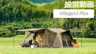 新作】Village13.0 Plus ワンタッチテントの組立動画！ファミリーに