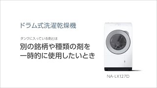 サポート ななめドラム洗濯乾燥機 NA-LX127DL | 洗濯機・衣類乾燥機