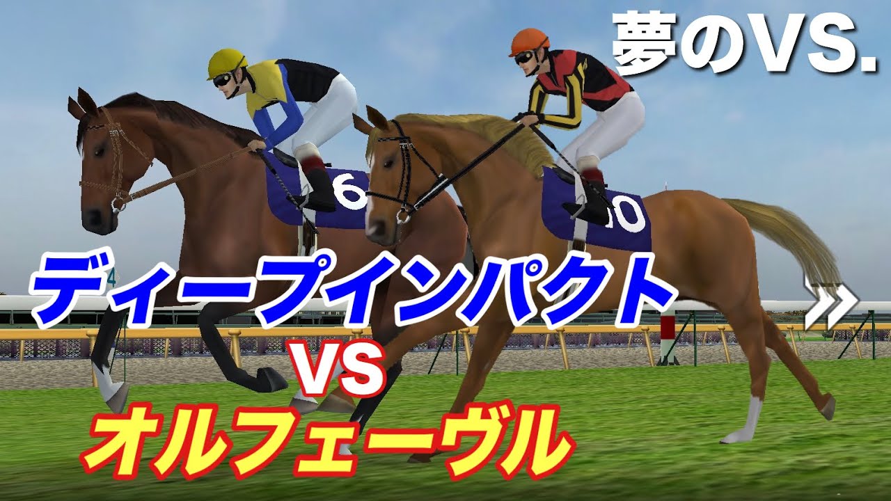 有馬記念を圧勝した名馬ディープインパクトとオルフェーヴル、夢のVS