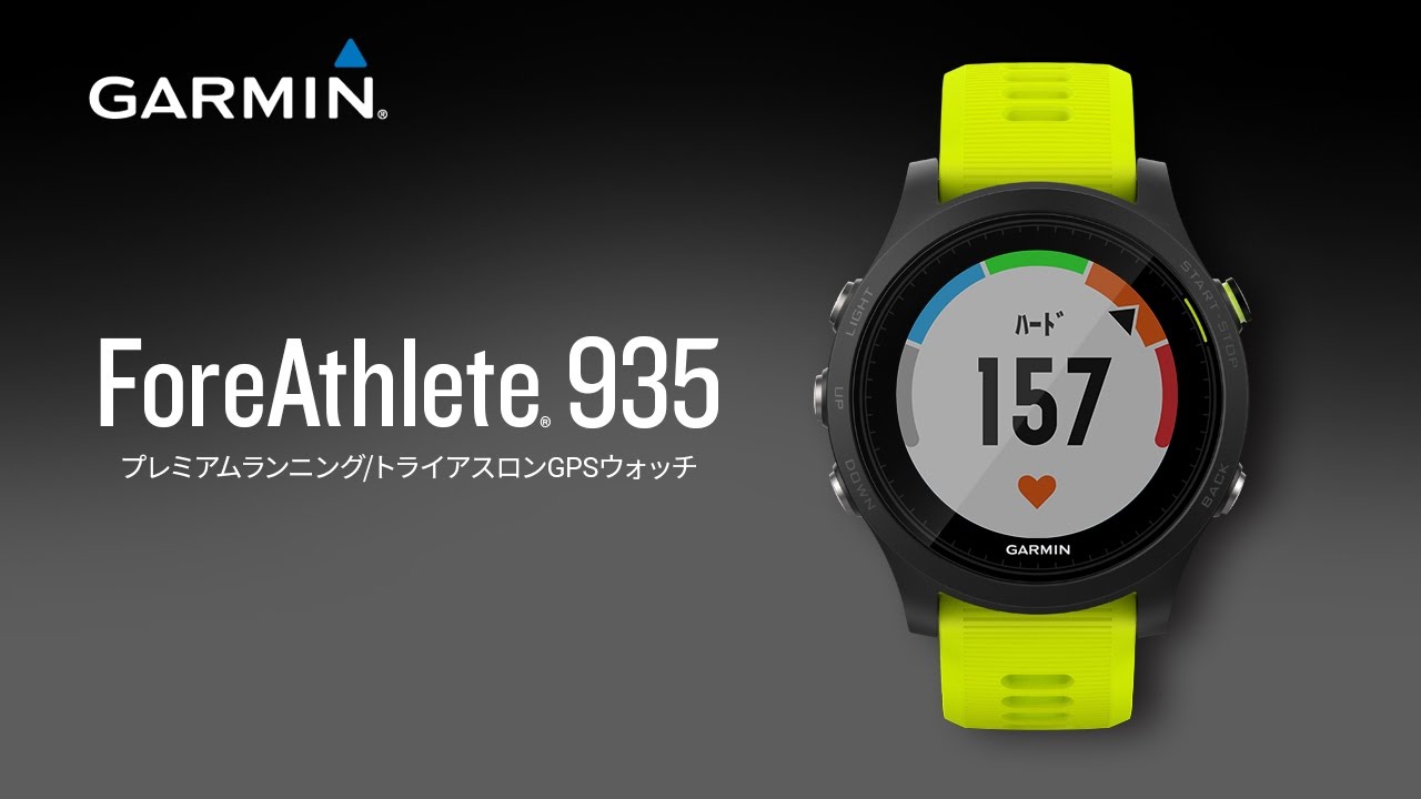 Garmin ForeAthlete 935プレミアムランニング/トライアスロンGPS