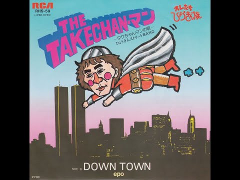 ひょうきんストリートBand / Epo – The Takechan-マン: タケちゃんマン
