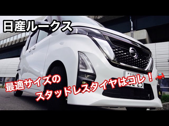 日産ルークスにジャストなスタッドレスタイヤ🚗見た目も らしく無い