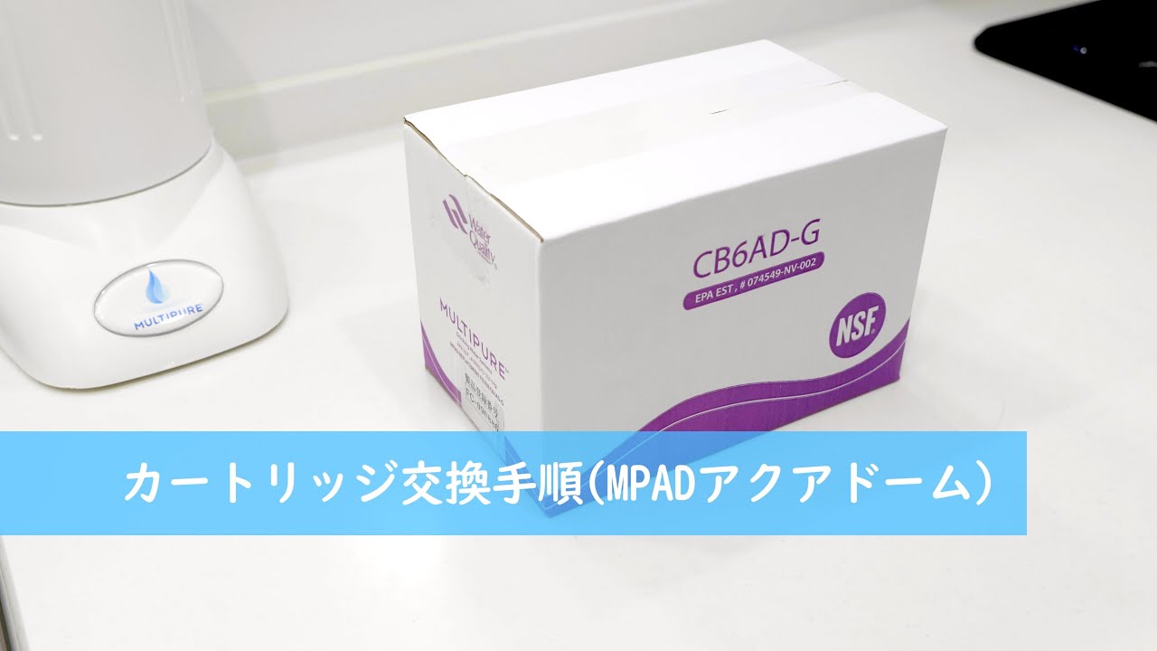 Multipure マルチピュア /アクアドーム MPAD フィルターカートリッジ