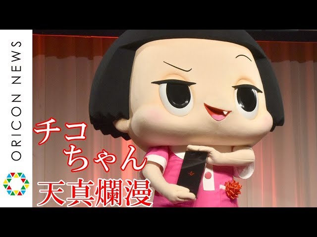 永遠の5歳児”チコちゃん、決めぜりふ披露で会場を笑いに 天真爛漫さが