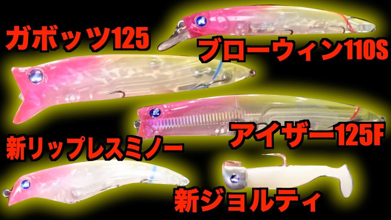 Summary of Blue Blue's new lures [Cutout by Masanori Muraoka