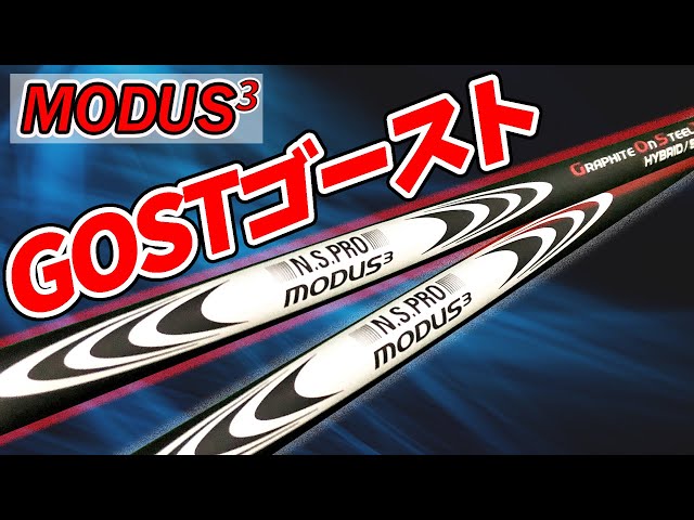 UTシャフト最前線】モーダス3ハイブリッドゴースト徹底検証！ - YouTube