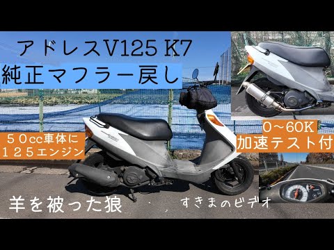 アドレスV125K7 純正マフラー社外マフラー 0-60加速タイム比較 - YouTube