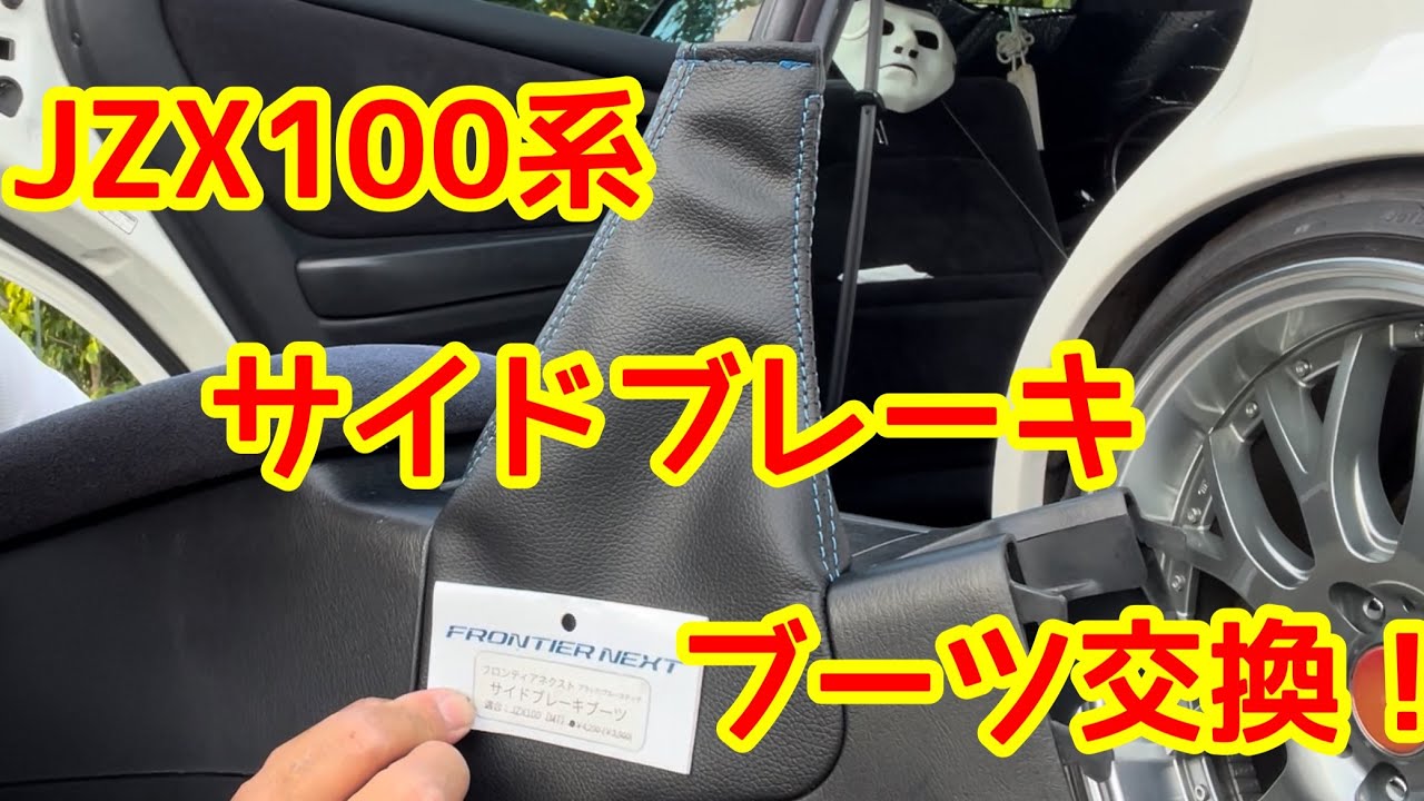 JZX100系 サイドブレーキブーツ！ カンタン交換⤴︎👍【本舗ファミリー