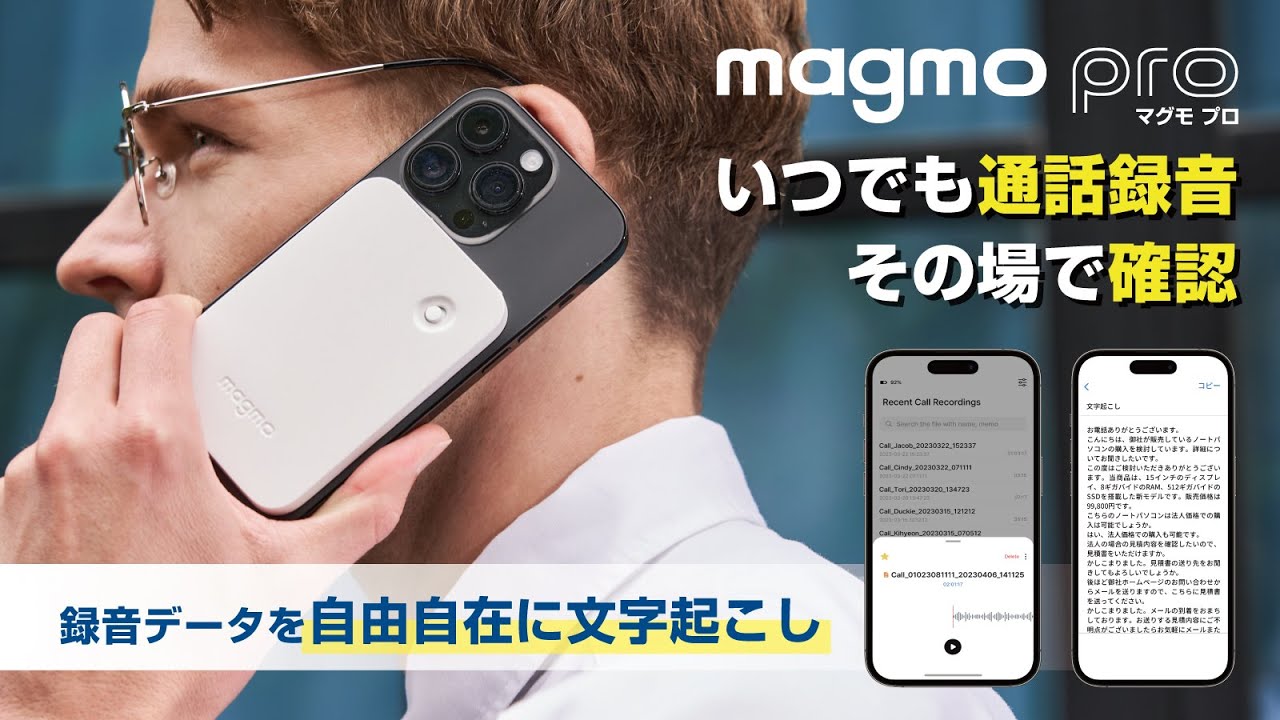 iPhoneにピタっと付けるだけで通話録音可能！】Magmo Pro(マグモプロ