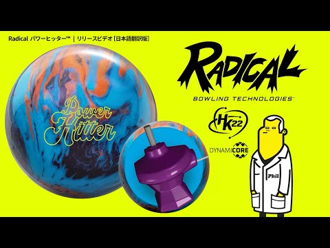 Radical パワーヒッター™ | リリースビデオ［日本語翻訳版］ - YouTube