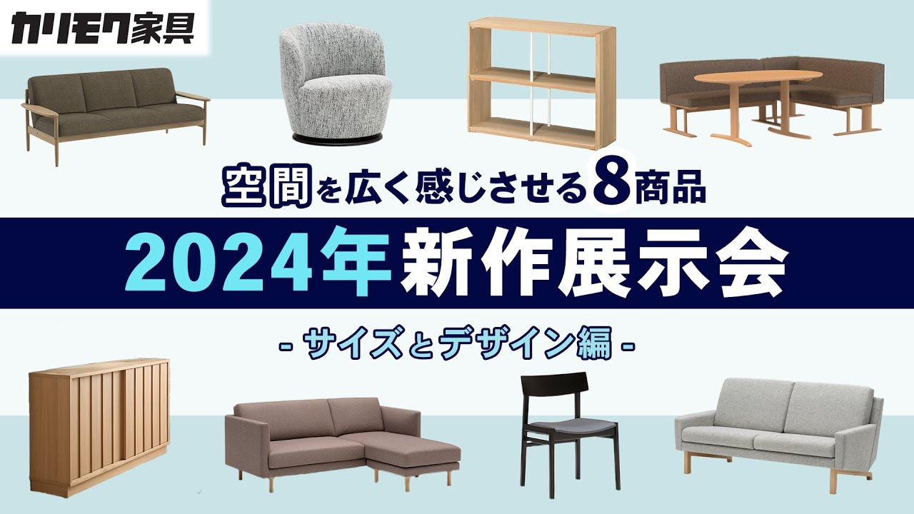 カリモク家具】2024年新作展示会(前編)！空間を広く感じさせる新商品を