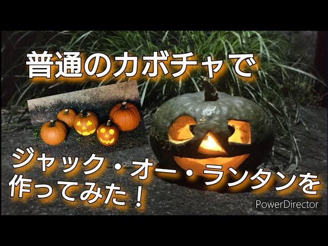 ハロウィンかぼちゃ】普通のカボチャでジャック・オー・ランタンを作っ