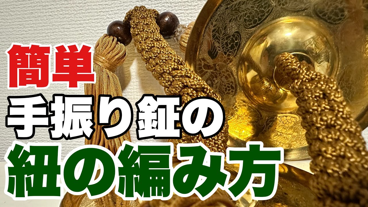 手振り鉦、紐の編み方・結び方 【青森ねぶた祭用など】 - YouTube