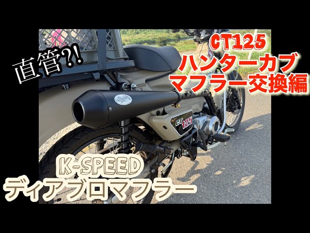 ハンターカブ】CT125 K-SPEED ディアブロマフラー取付け‼️ - YouTube