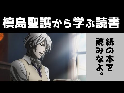 PSYCHO-PASS】槙島聖護先生から学ぶ読書の勧め - YouTube