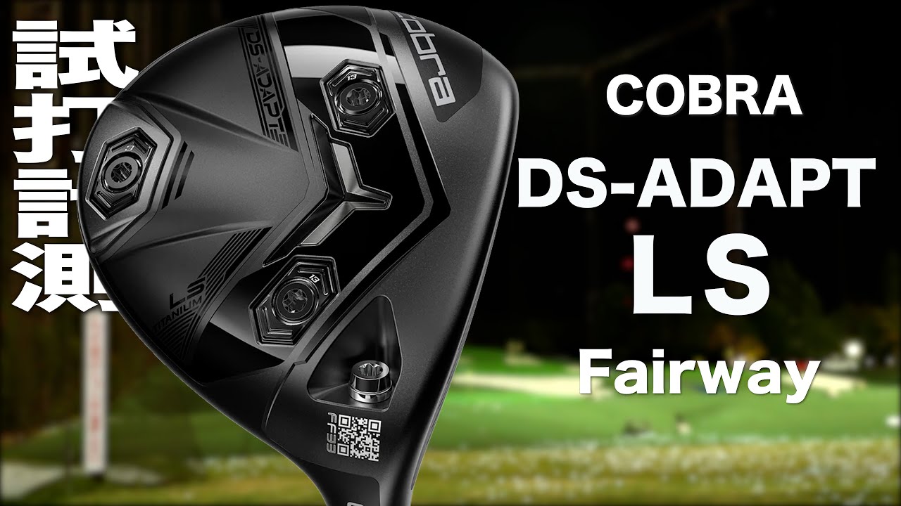 コブラ『 DS-ADAPT LS 』フェアウェイウッド トラックマン試打 - YouTube