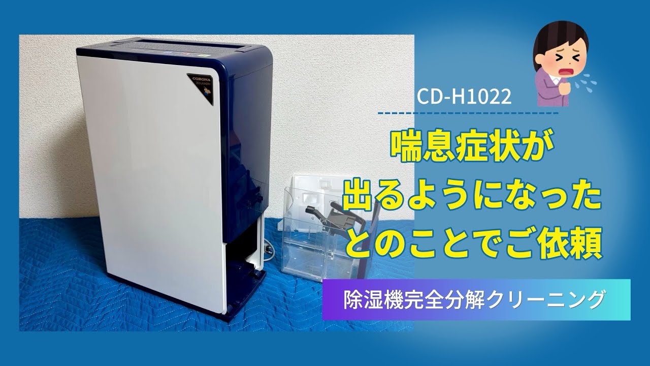 コロナ CD-H1022】運転すると喘息が出るようになったとのことでご依頼