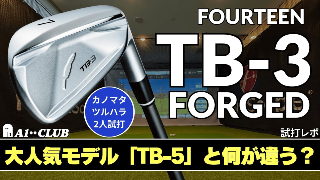 営業マンが選ぶ“最適解”!?】新アイアンTB-3誕生！驚きの軽さとやさしさ