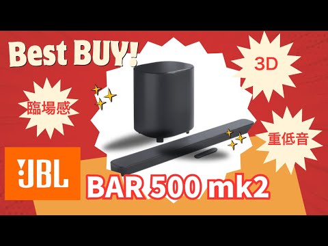 立体サウンド【買ってよかった】JBL BAR 500 MK2とDolby Atmosが作る