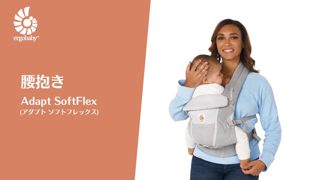 エルゴベビー｜ADAPT SofFlex™ 装着動画｜腰抱き - YouTube