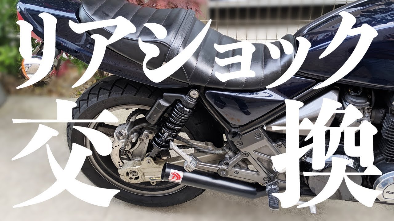 ゼファーχのリアショックを交換したぞ！ #50 【MotoVlog】 - YouTube