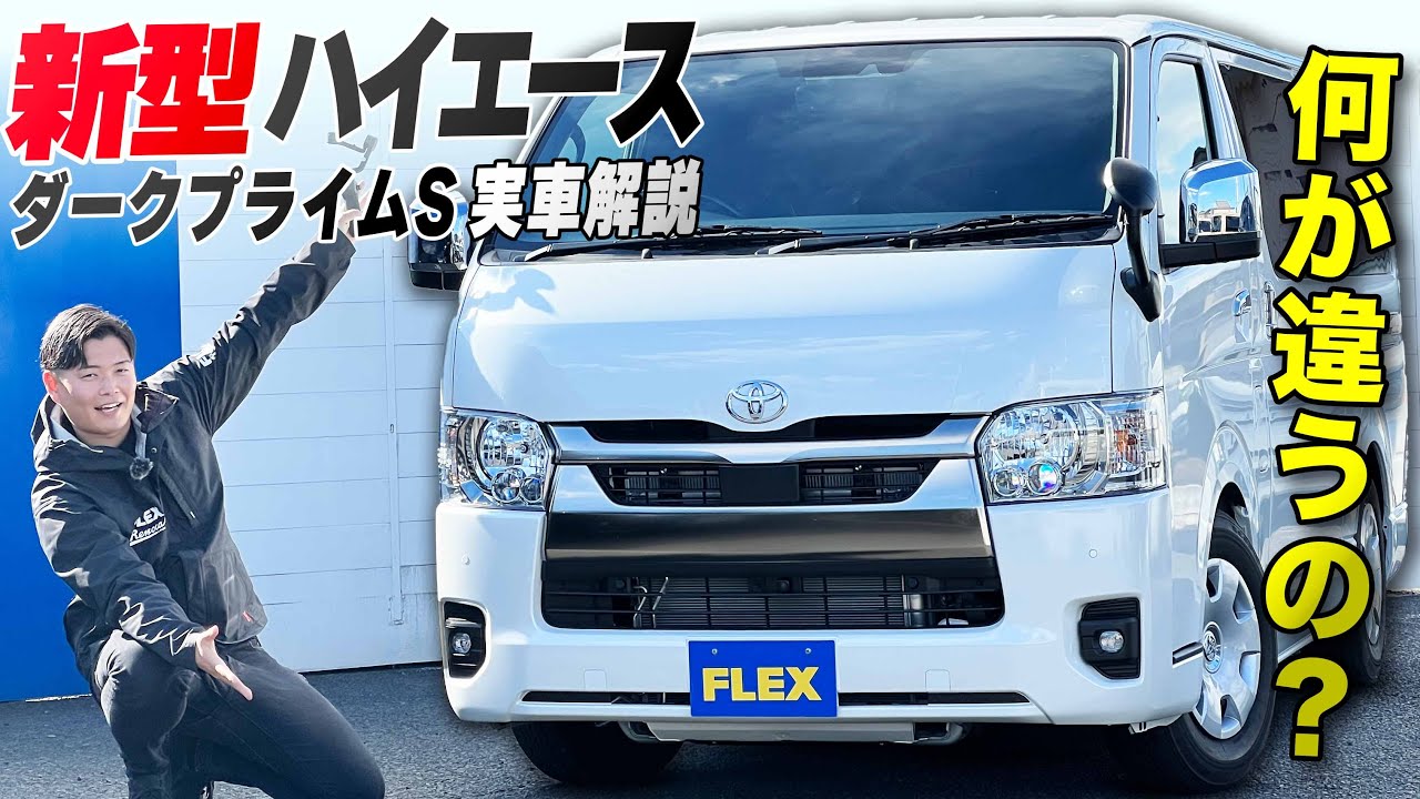 特別仕様車は何が変わった？ ハイエースバン スーパーGL ダーク