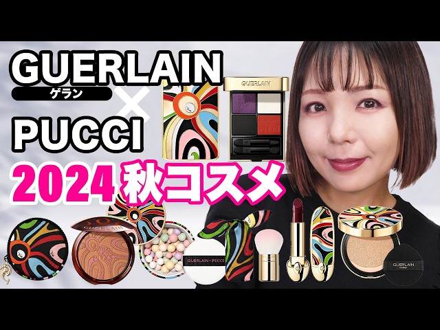 総額8万】ゲラン × PUCCIコレクション全アイテムレビュー！ - YouTube
