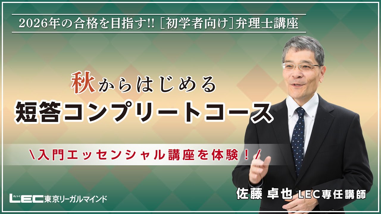 短答コンプリートコース - 弁理士 初学者｜LEC東京リーガルマインド