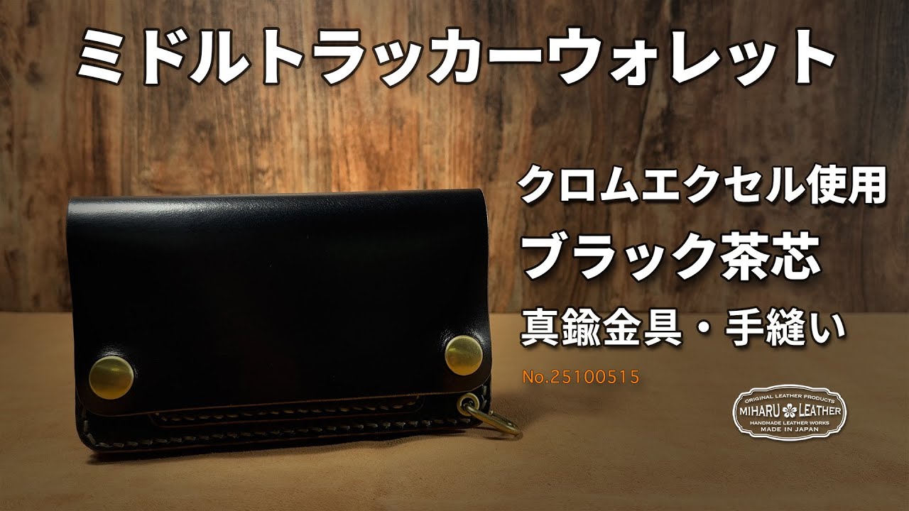 クロムエクセルレザー・ブラック茶芯｜本物志向のミドルトラッカー