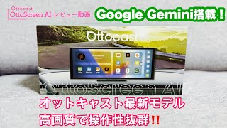 PR Video] Honest review of the latest Ottocast Screen AI