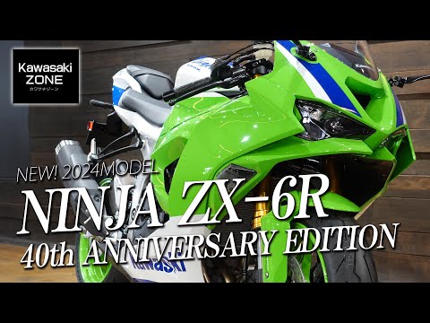 NEW!! 2024 Ninja ZX-6R 40th ANNIVERSARY EDITION」をチェック