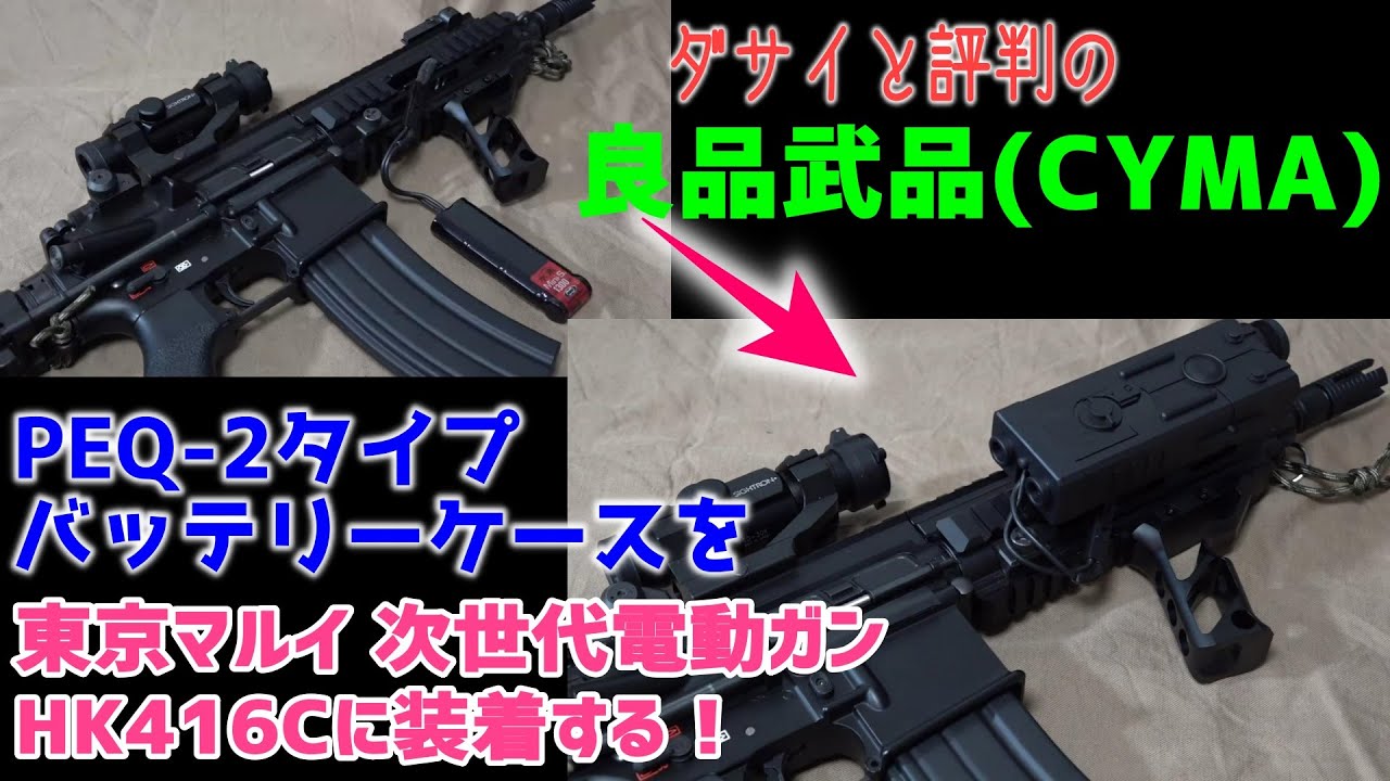 良品武品(CYMA) バッテリーケース』を東京マルイ 次世代電動ガン