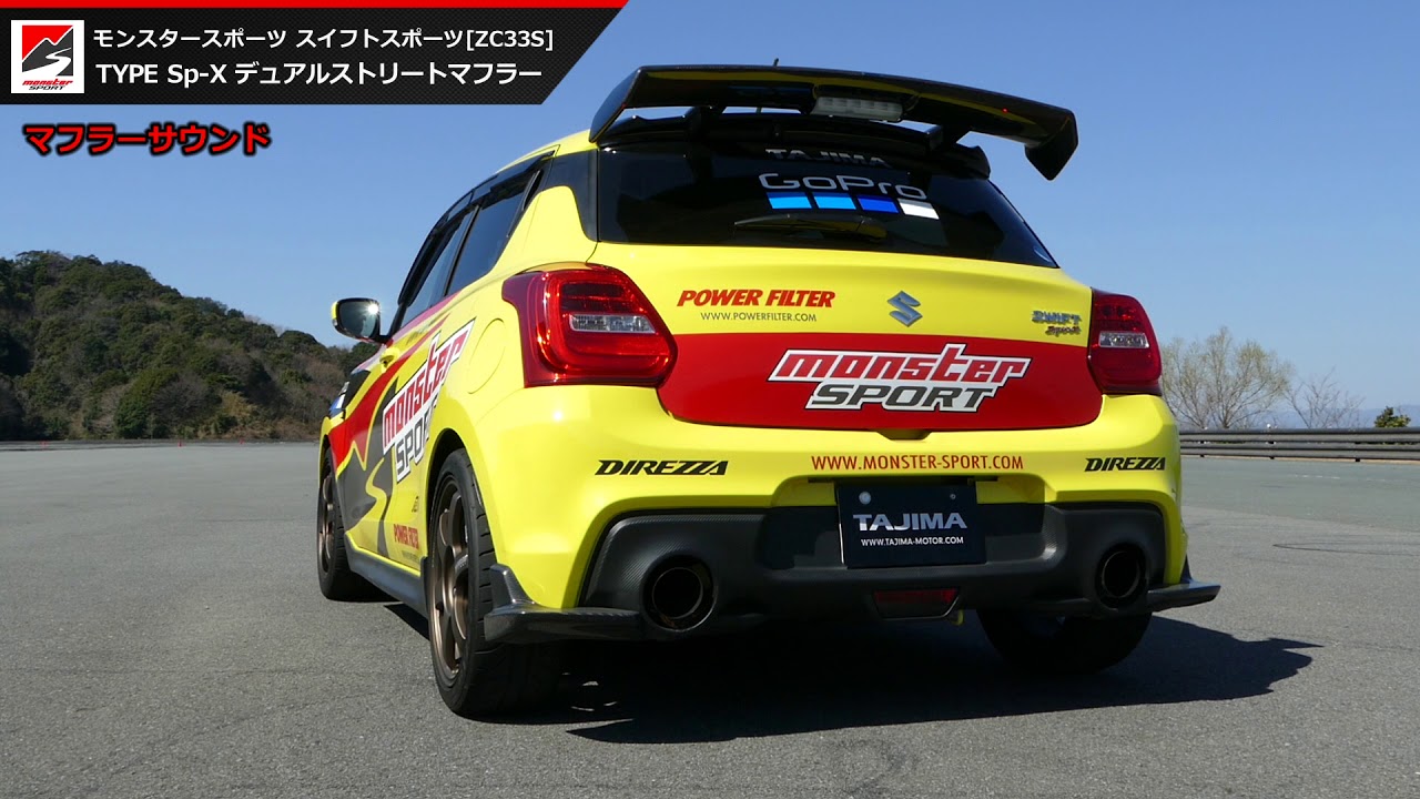 Sp-X デュアルストリートマフラー スイフトスポーツ[ZC33S] モンスター