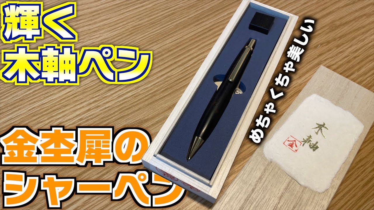 加工がすごい！】木軸ペンに新たな選択肢？金杢犀の木軸シャーペン