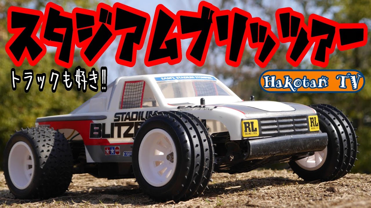 スタジアムブリッツァー初走行♪ブリッツァービートルも最高だけど
