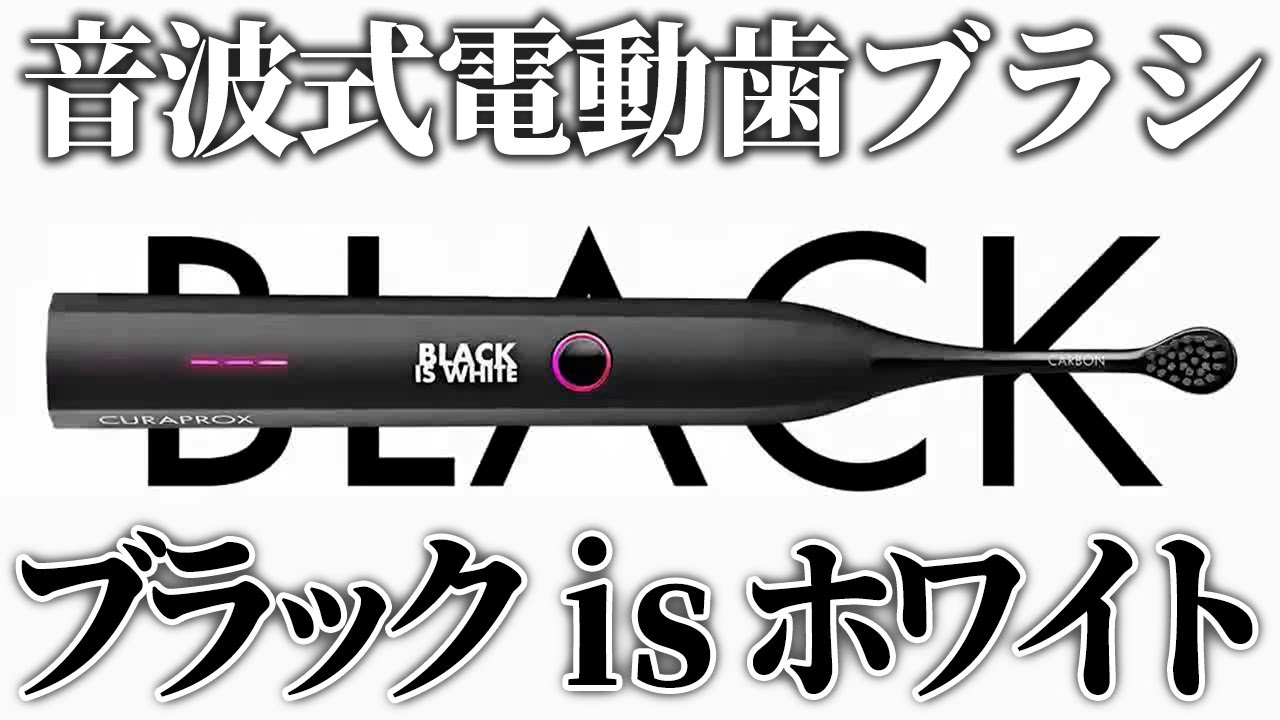 クラプロックス 音波式電動歯ブラシ ブラックイズホワイト （Black is