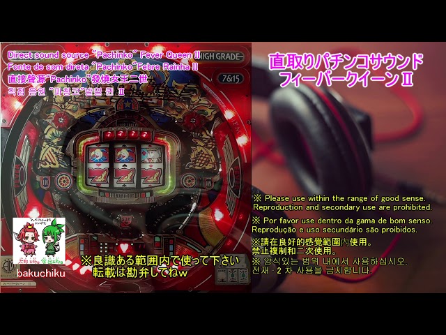 直取りパチンコサウンド】初代フィーバークイーンⅡ (三共・1993